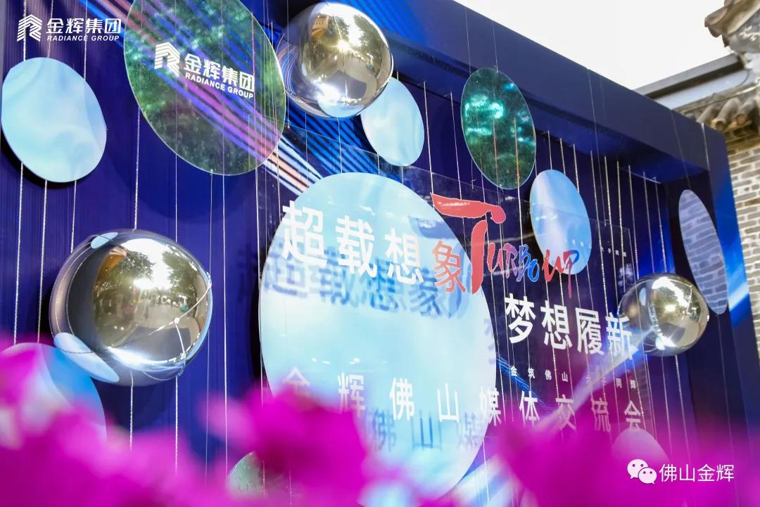 金輝集團佛山媒體交流會現場拍攝