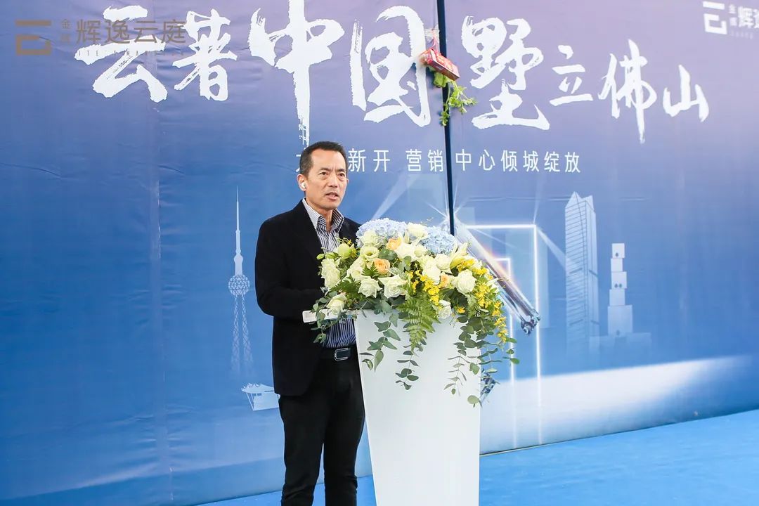 金輝集團佛山公司總經理翁武凡先生上臺致辭